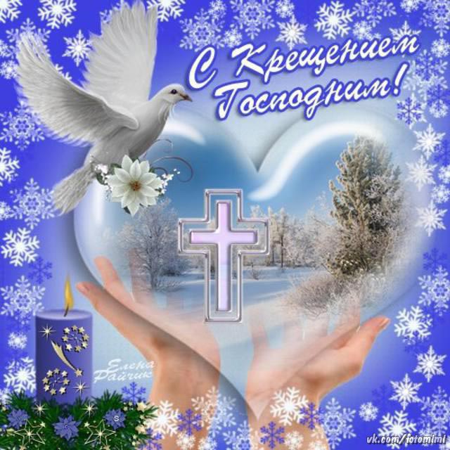 с крещением господним картинка 1