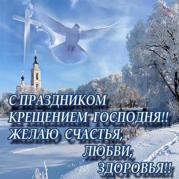 с крещением господним открытка 10