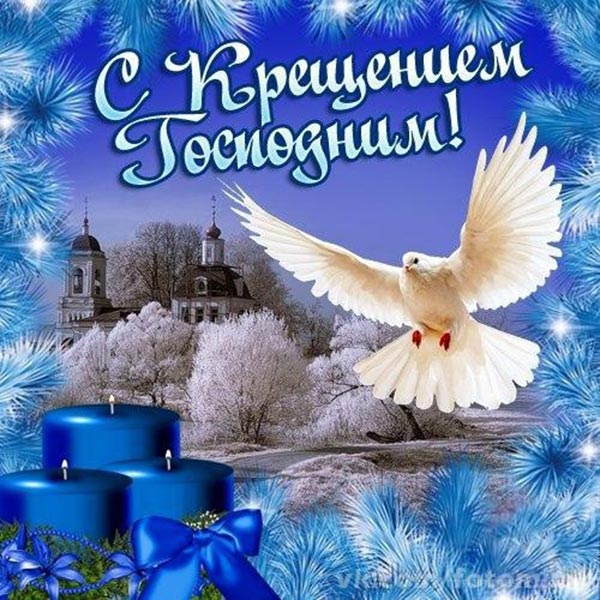 с крещением господним картинка 2