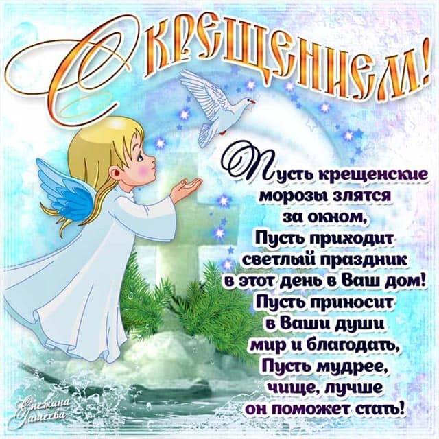 с крещением господним картинка 3