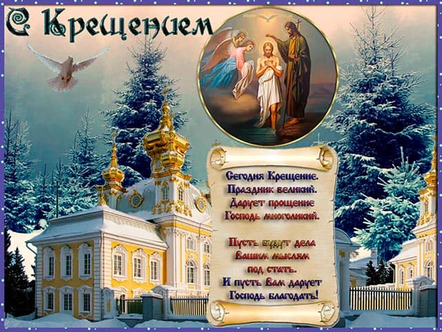 с крещением господним картинка 4