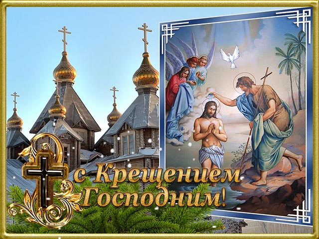 с крещением господним картинка 5