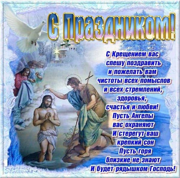 с крещением господним открытка 6