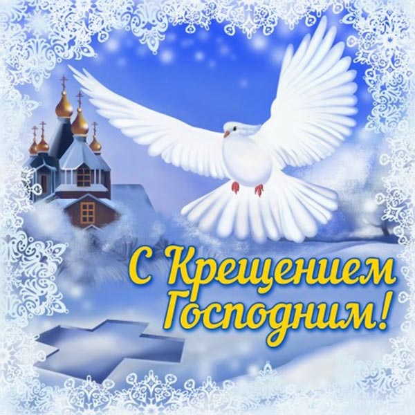 с крещением господним открытка 7