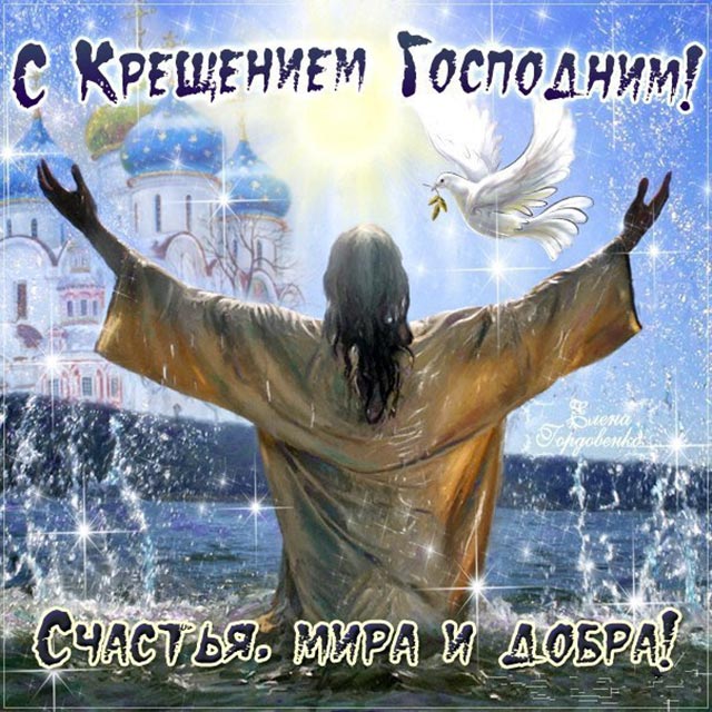 с крещением господним открытка 8