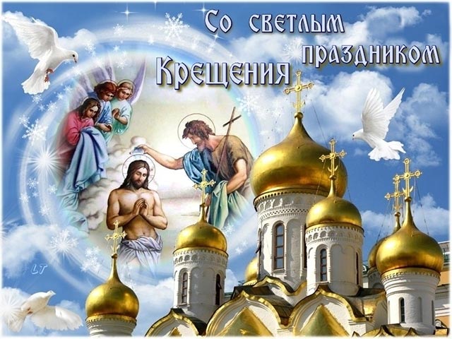 с крещением господним открытка 9