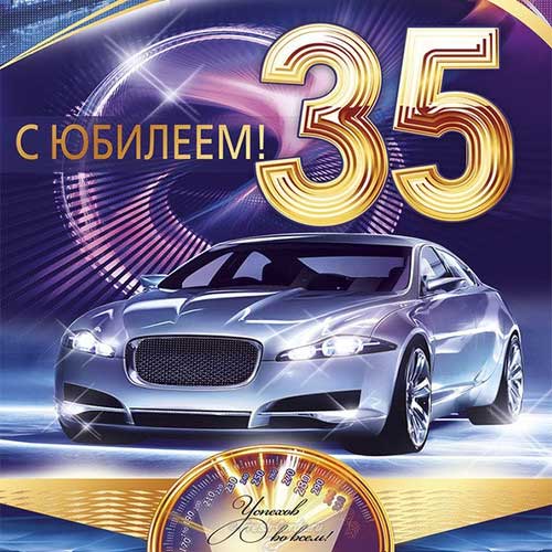открытка мужчине с 35 летием