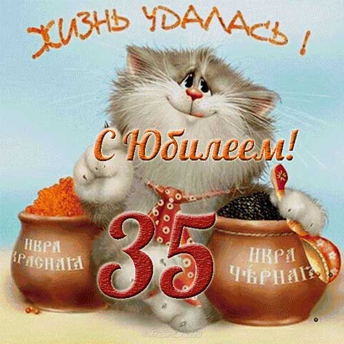 с юбилеем 35 мужчине 