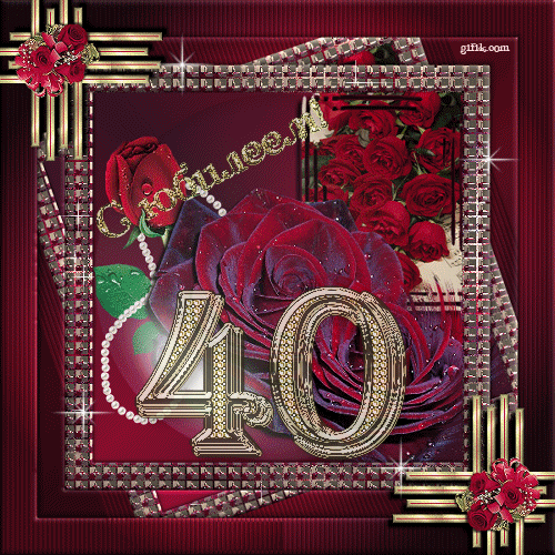 Поздравления с юбилеем мужчине 40 лет мужчине_3