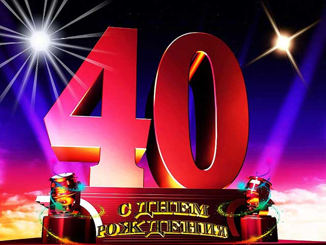 Поздравления с юбилеем мужчине 40 лет мужчине_2