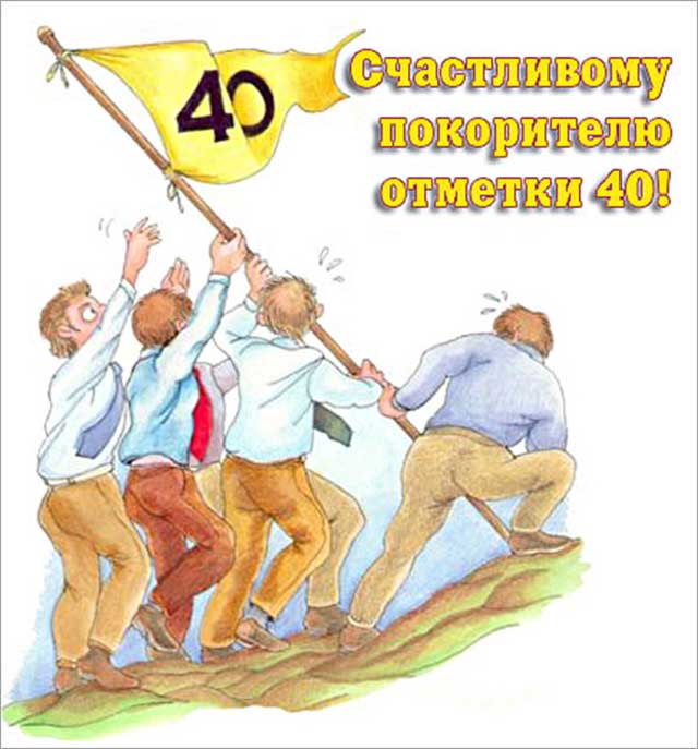 Поздравления с юбилеем мужчине 40 лет мужчине_5