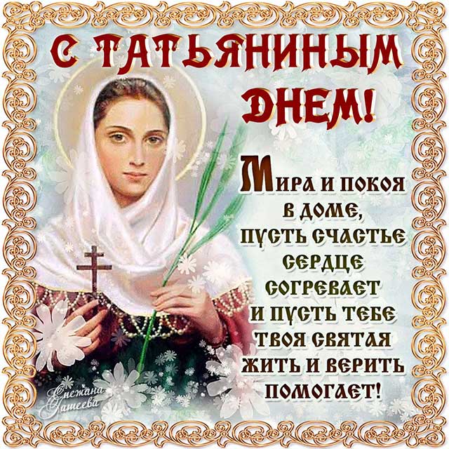 с днем ангела татьяны_1