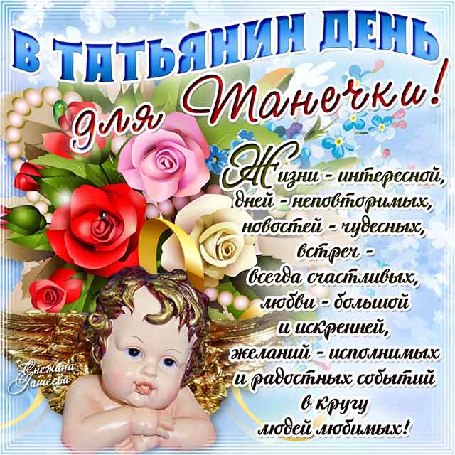 с днем ангела татьяны_2
