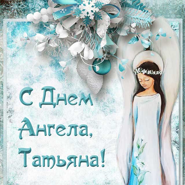 с днем ангела татьяны_4