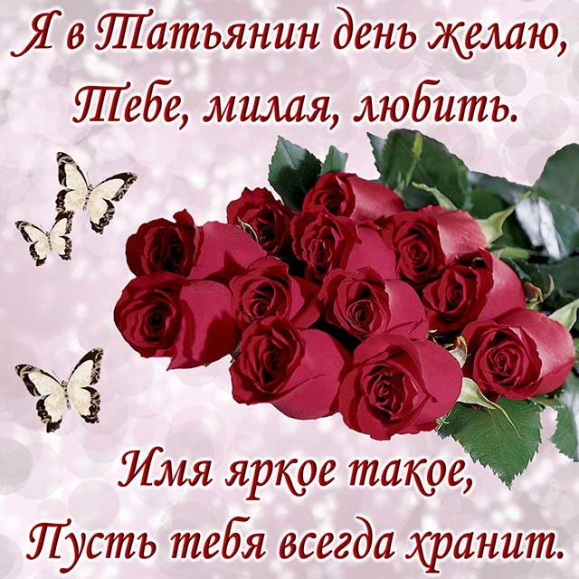 с днем ангела татьяны_6