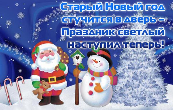 поздравлениек со старым новым годом
