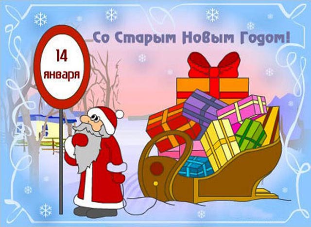 со старым новым годом_11