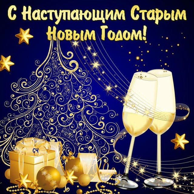 со старым новым годом_12