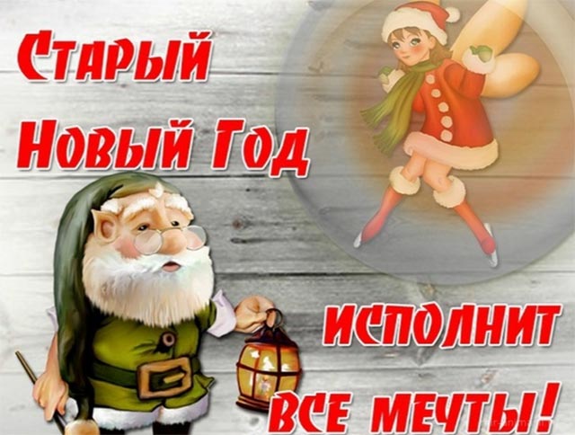 со старым новым годом_13