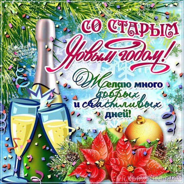 со старым новым годом_14