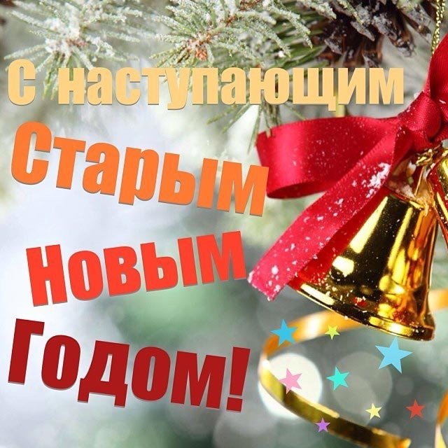 со старым новым годом_16