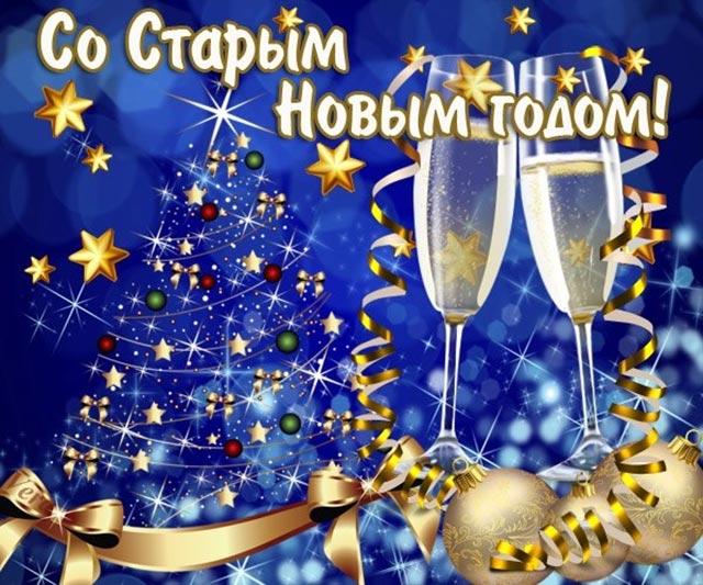 со старым новым годом_17