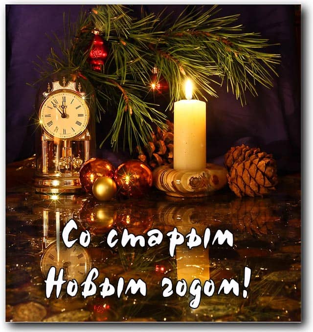 со старым новым годом_3