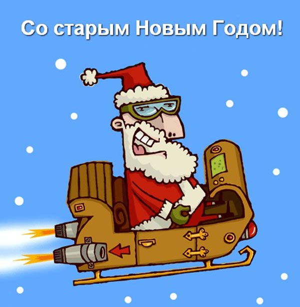 со старым новым годом_6