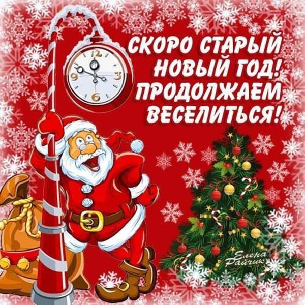 со старым новым годом_7