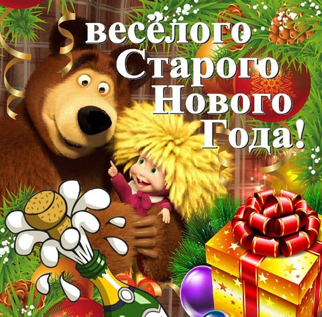 со старым новым годом_9