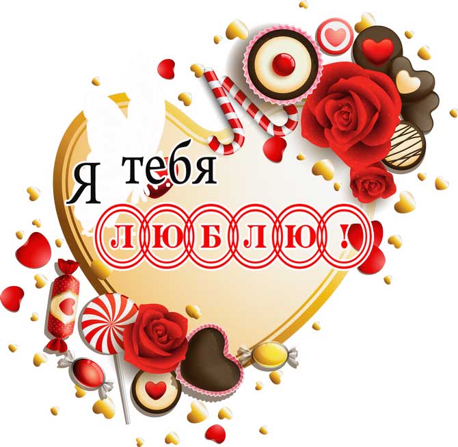 картинка с днем святого Валентина_13