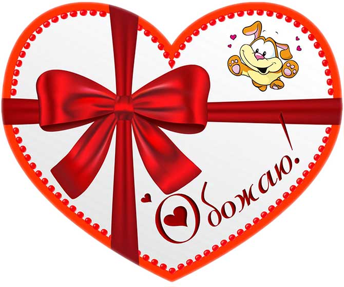 картинка с днем святого Валентина_22