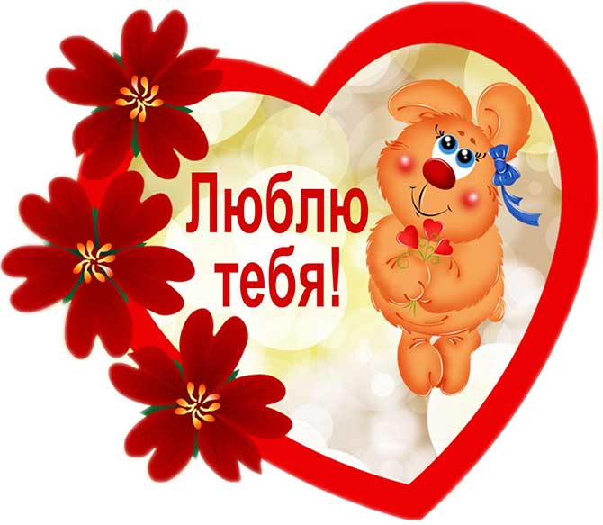 картинка с днем святого Валентина_23