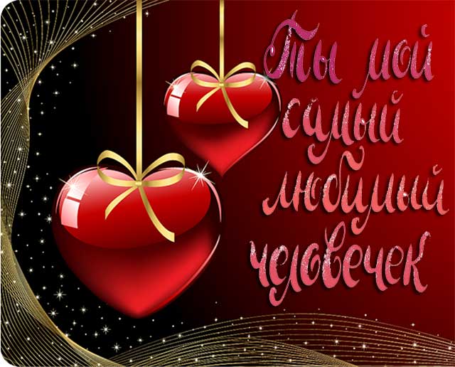 картинка с днем святого Валентина_5